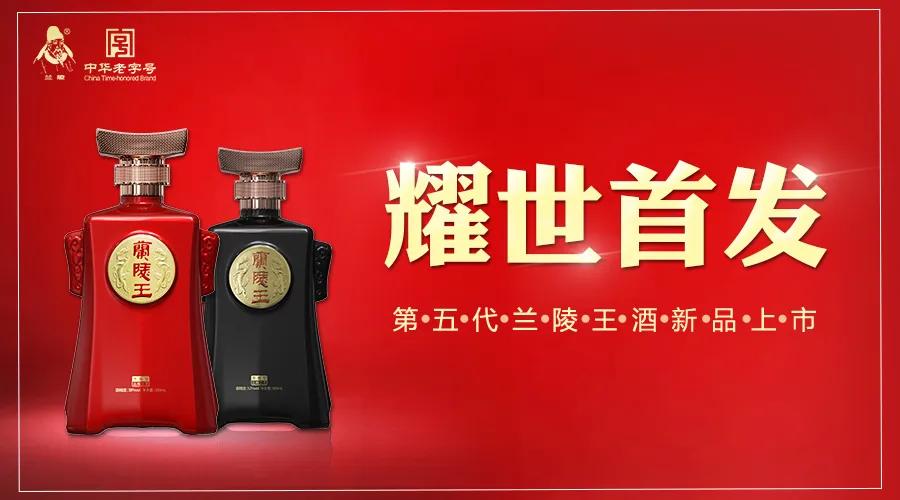 "第五代兰陵王酒"震撼登场意欲何为?