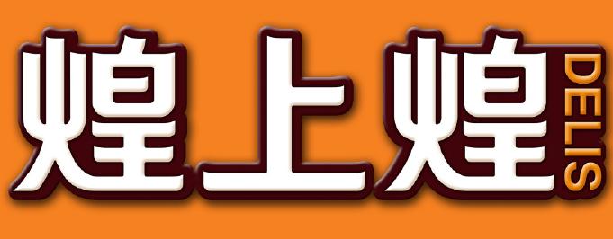 煌上煌品牌升级，换新LOGO了！_搜狐汽车_搜狐网