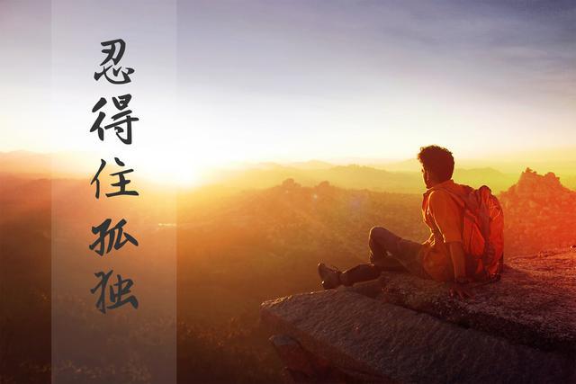 人生十大历练:忍得住孤独,挺得住痛苦,顶得住压力,丢得起面子_一个人