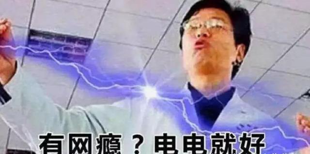 还有的网友说,直接拉过去让杨永信电一电就好了,让他们戒掉网瘾.