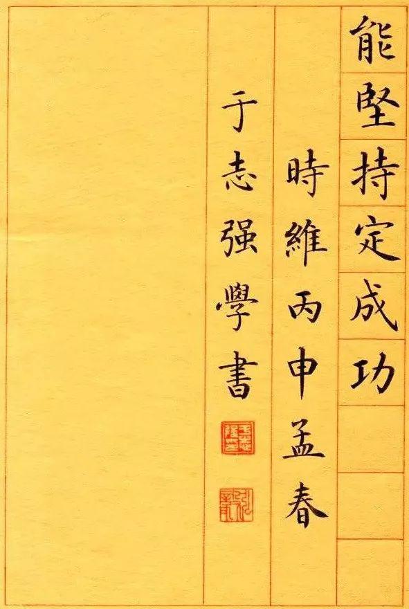 能坚持,定成功人无恒,事难成当自立,当自强,相勖勉,共向上我戒色,好儿