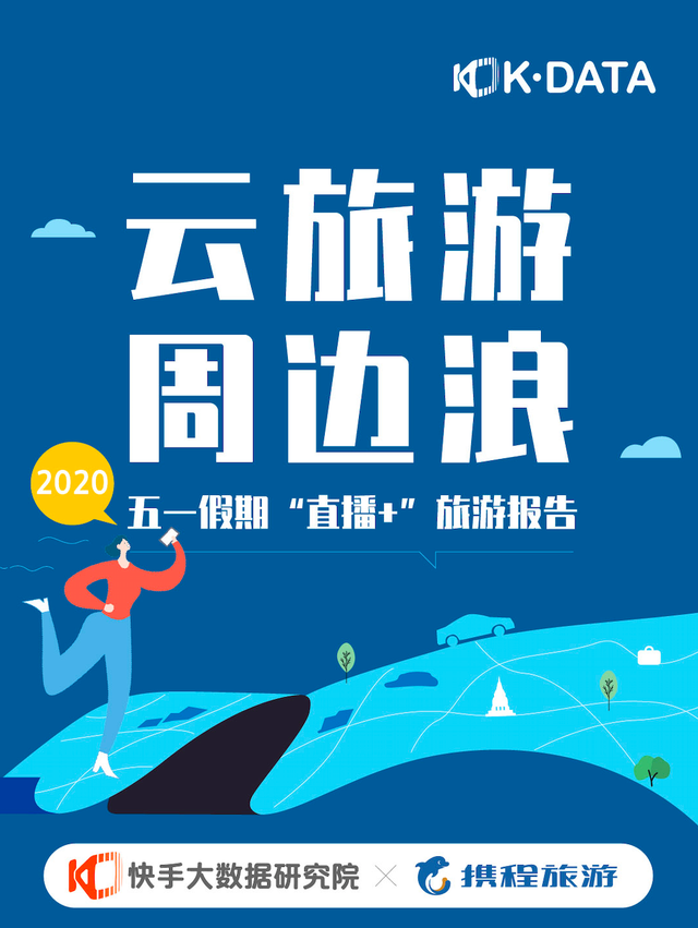 快手携程联合发布《2020五一假期“直播+”旅游报告》直播助力旅游业复苏-科记汇