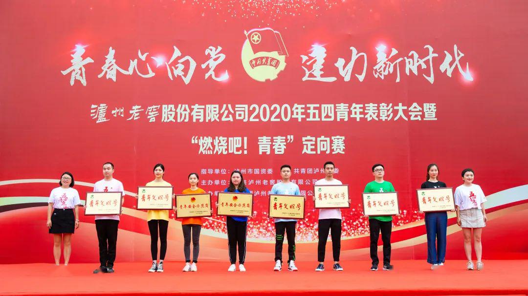 泸州老窖股份有限公司举行2020年五四青年表彰大会