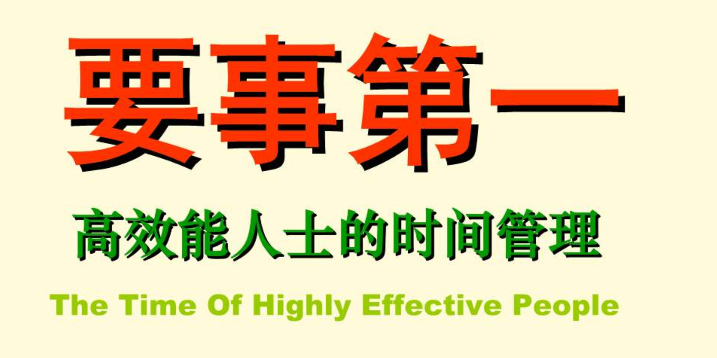 高效能人士七个习惯 第四讲 要事第一 视频回放_事情