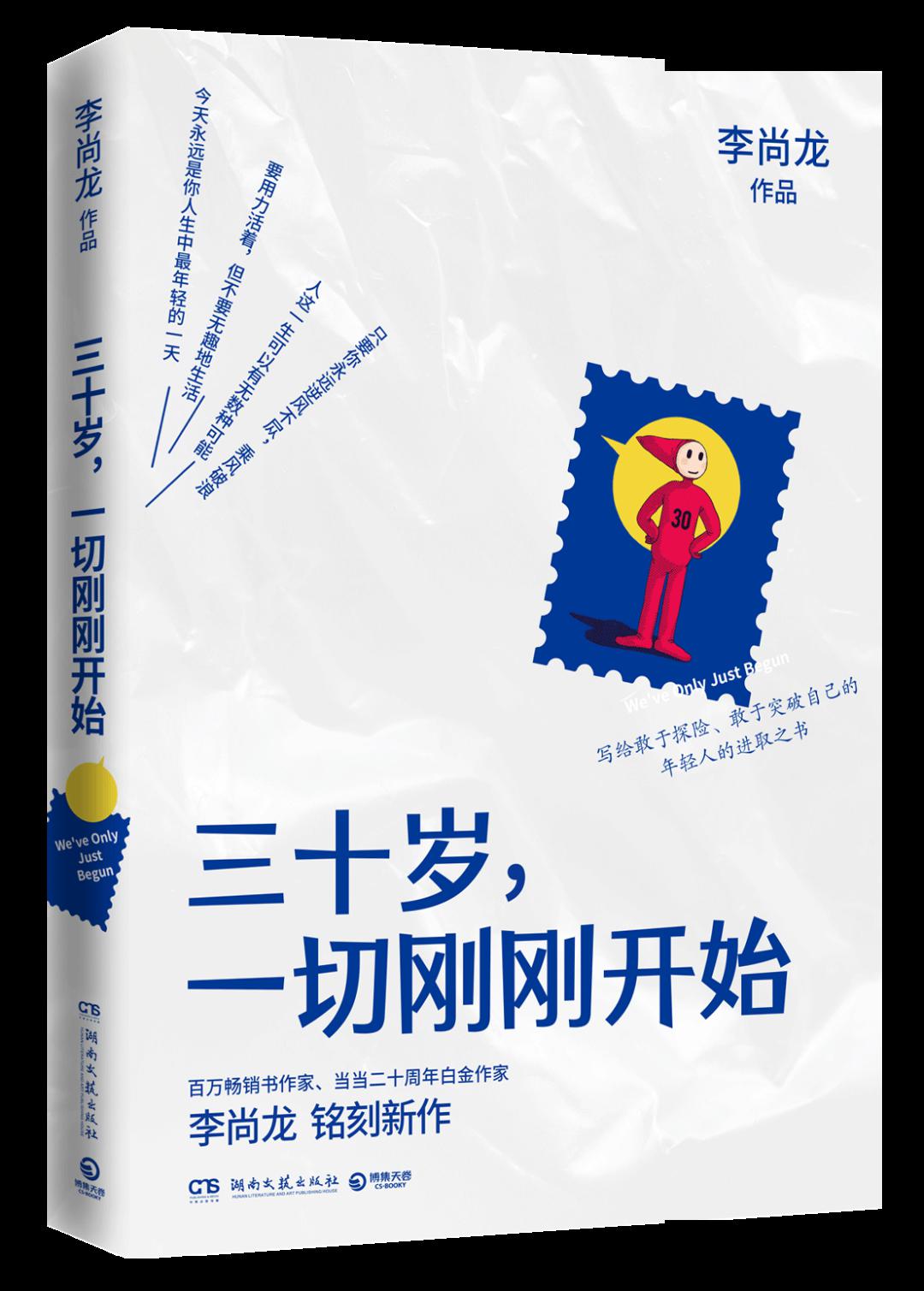 大人的世界|博集live x李尚龙:30岁,该怎么度过你的人生转折点?