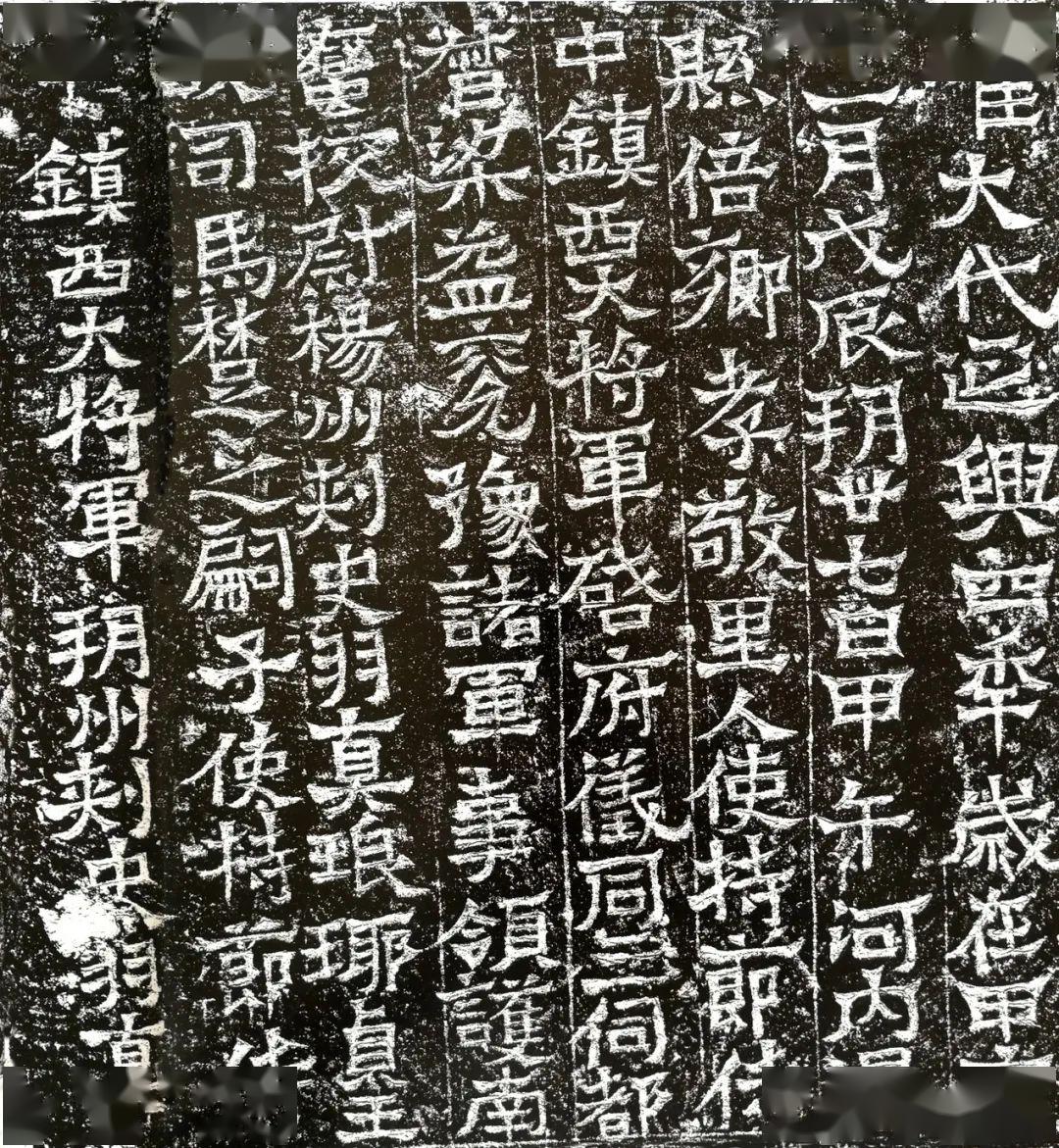 《钦文姬辰墓铭》肖似爨碑风骨