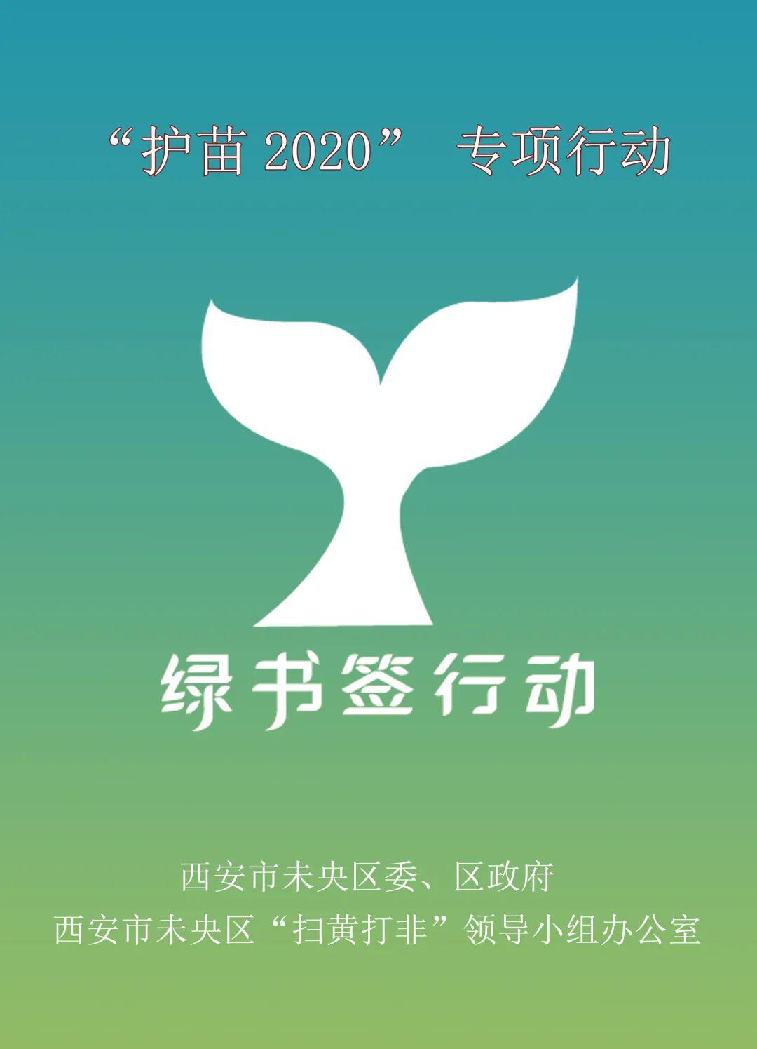 2020护苗行动图片图片