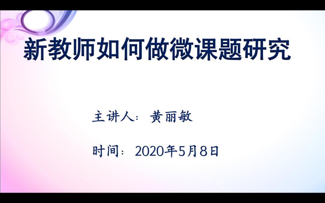 副主任黄丽敏老师开展以"新教师如何做微课题研究"为主题的培训讲座