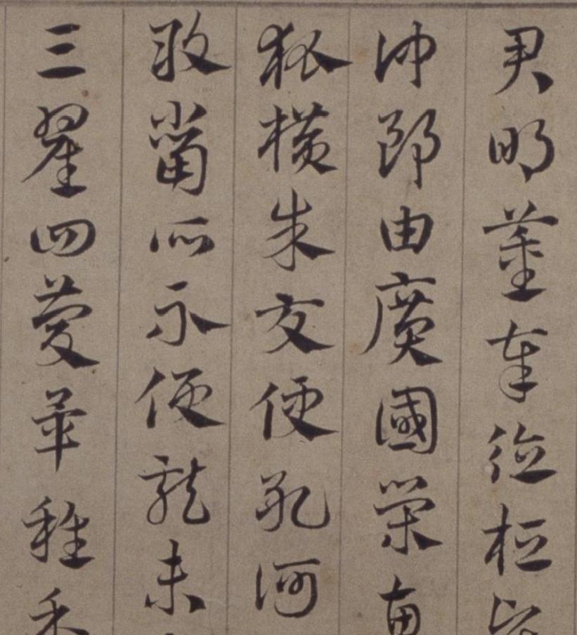 高清经典 | 邓文原《临急就章全卷》