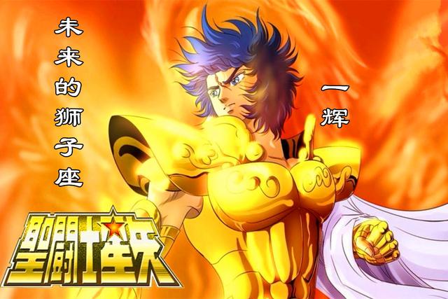 圣斗士星矢:历届最强狮子座黄金圣斗士,有不死之身,他叫一辉!