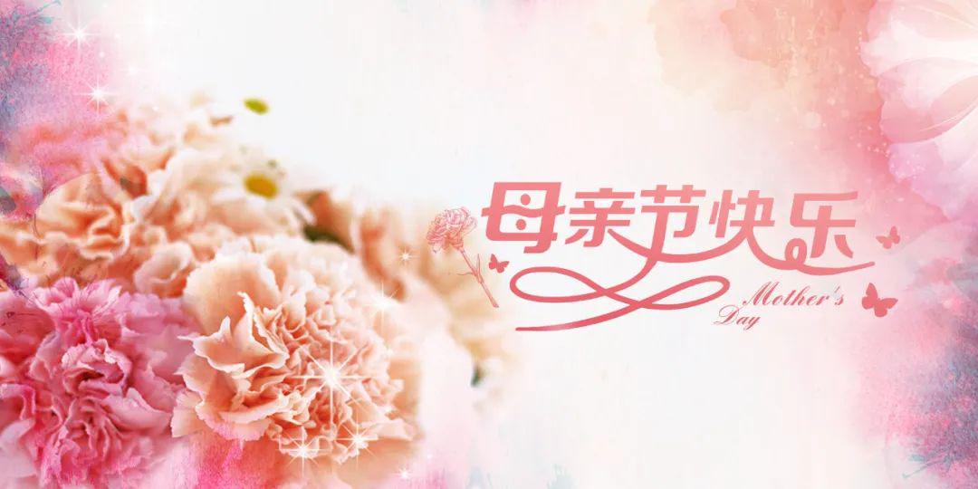 母亲节丨以爱之名感恩有你