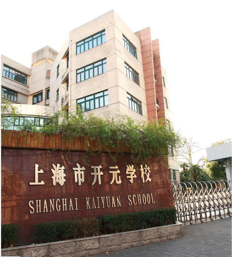 开元至诚,固本修德上海市开元学校位于武夷路477号的上海开伦造纸印刷