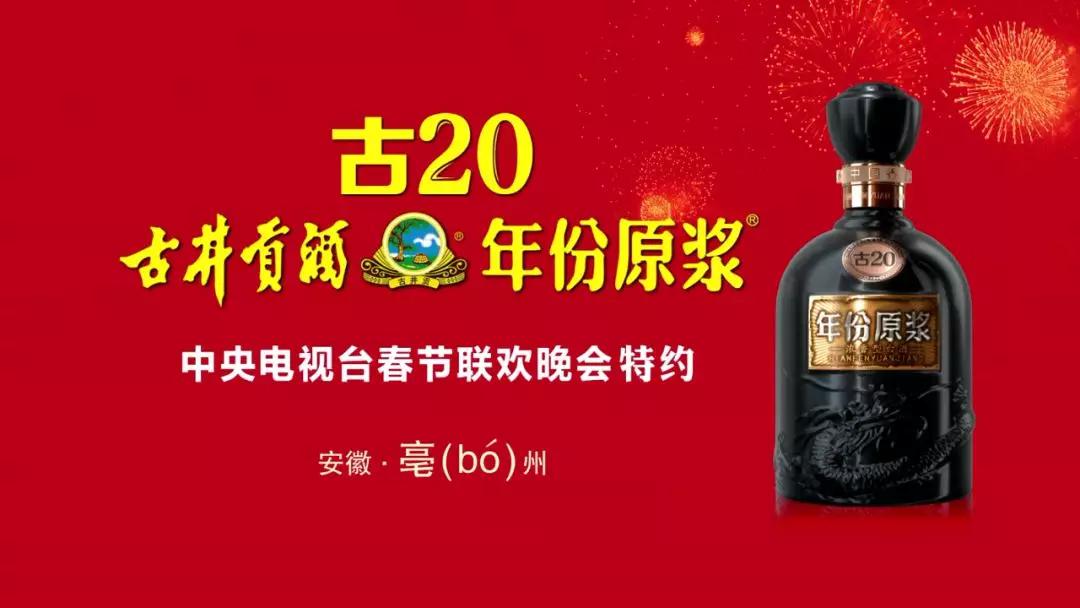 中国品牌日古井贡酒年份原浆中国酿世界香