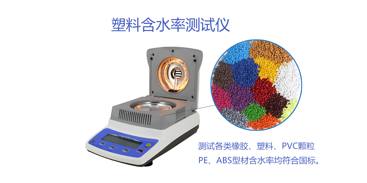 烘箱法鹵素水分儀檢測標準及使用方法之塑料含水率測試儀怎麼用