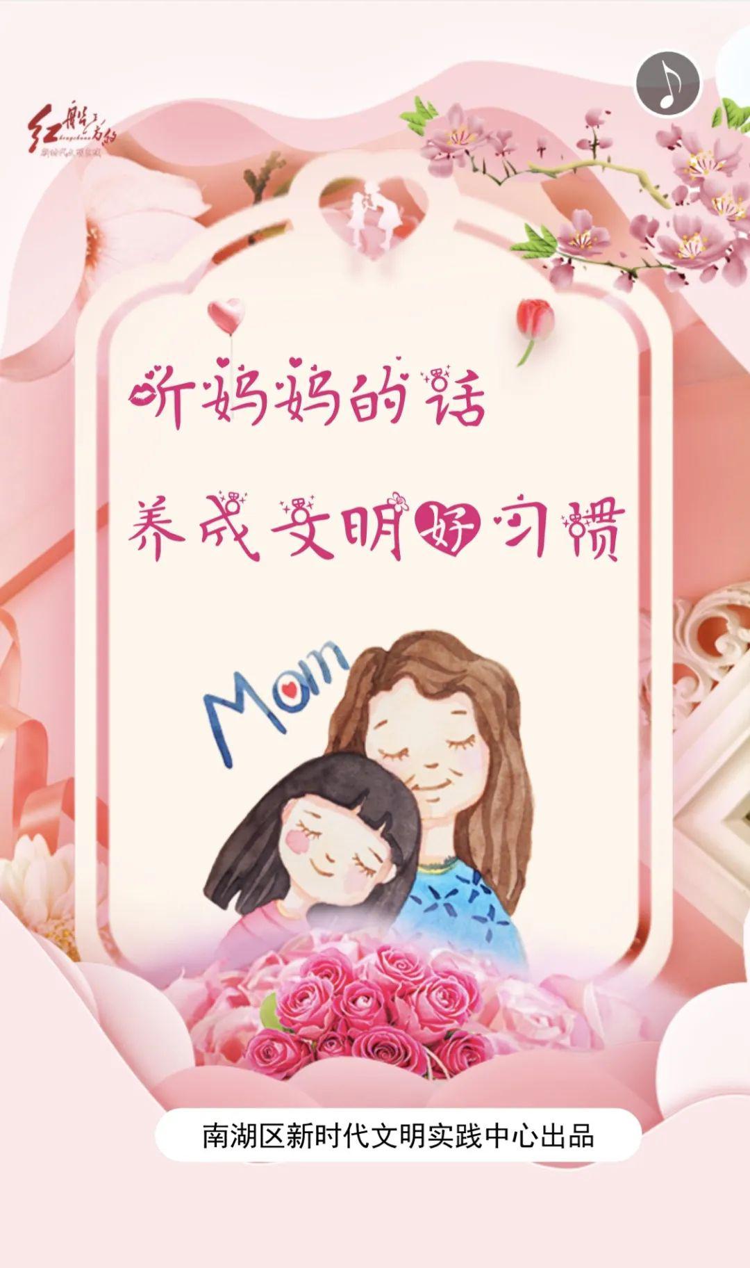 母亲节丨听妈妈的话养成文明好习惯