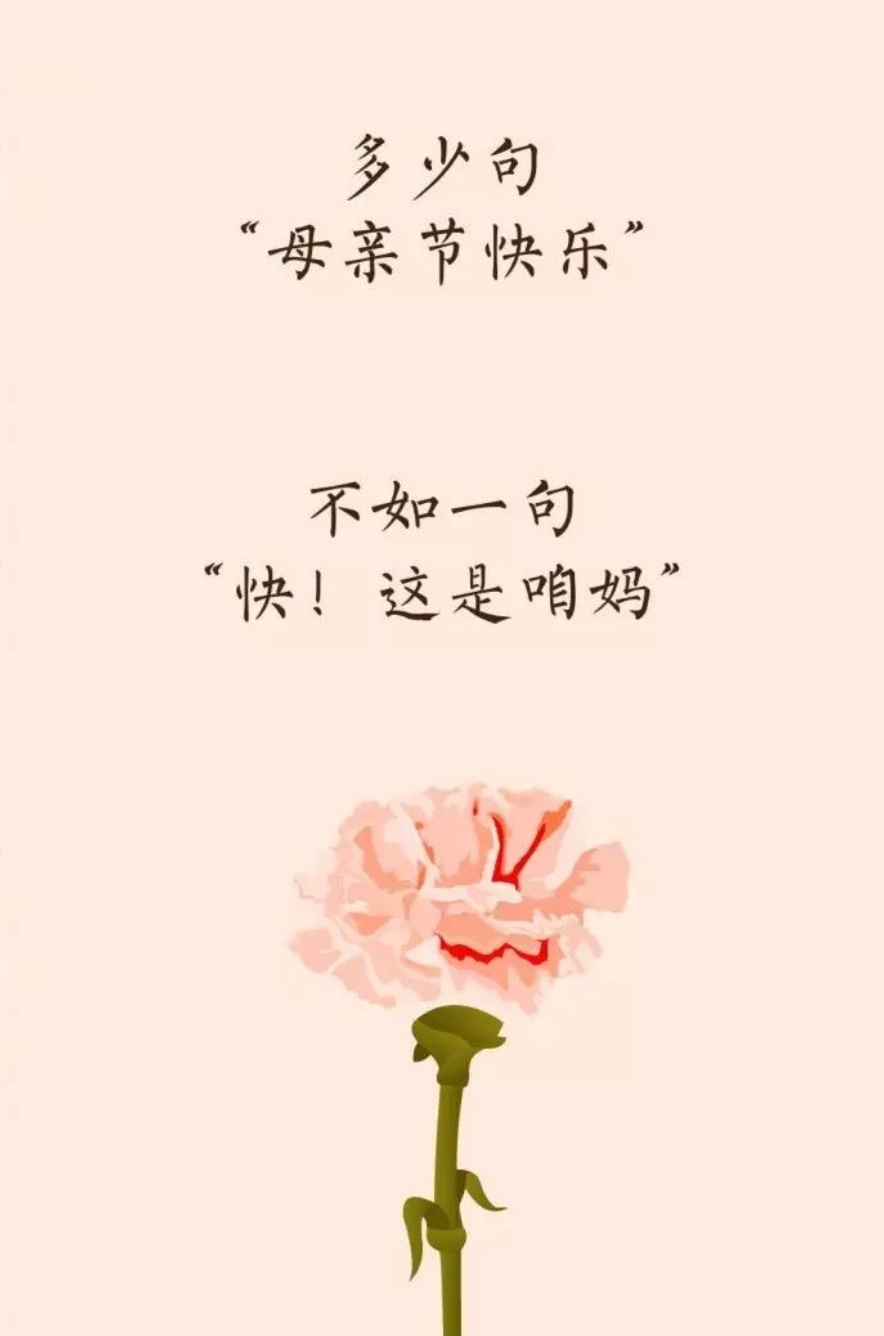 这是咱妈"母亲节的由来现代母亲节的由来是在1876年,美国还在悲悼南北