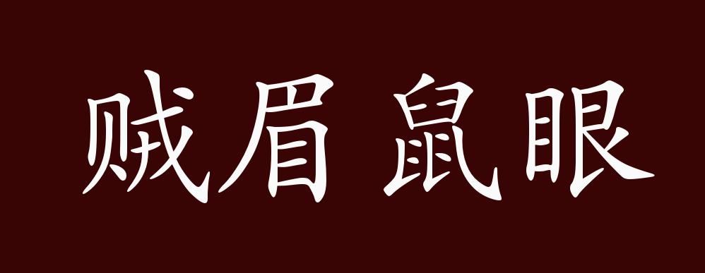 原创贼眉鼠眼的出处释义典故近反义词及例句用法成语知识