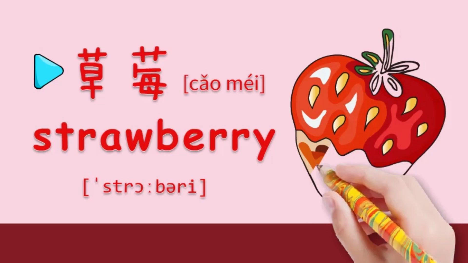 草莓的英语读音图片