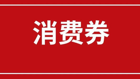 洛阳投放5000万社会消费券 出台22条"真金白银"措施促进消费