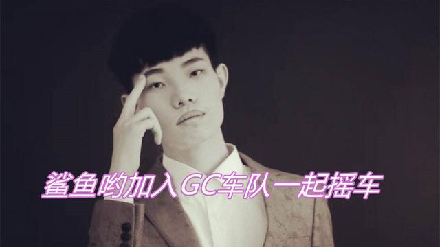 吃鸡上演大混战鲨鱼哟加入gc车队冷宴华白鹤也加入战局