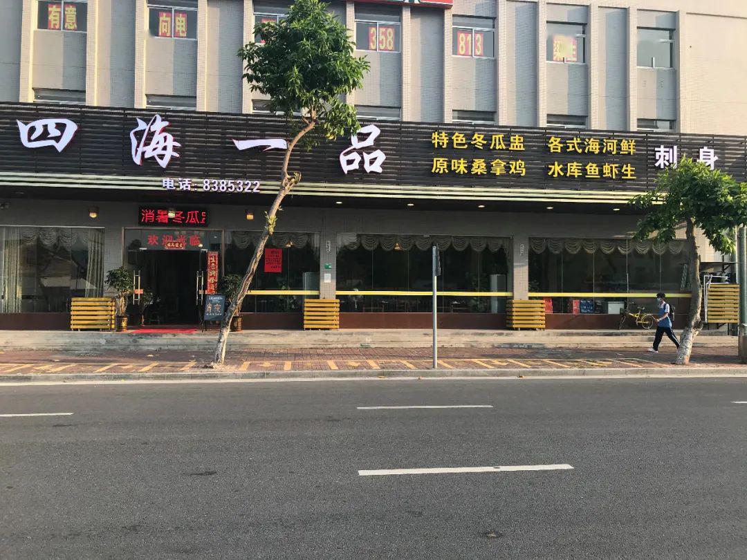 四海一品番禺店图片