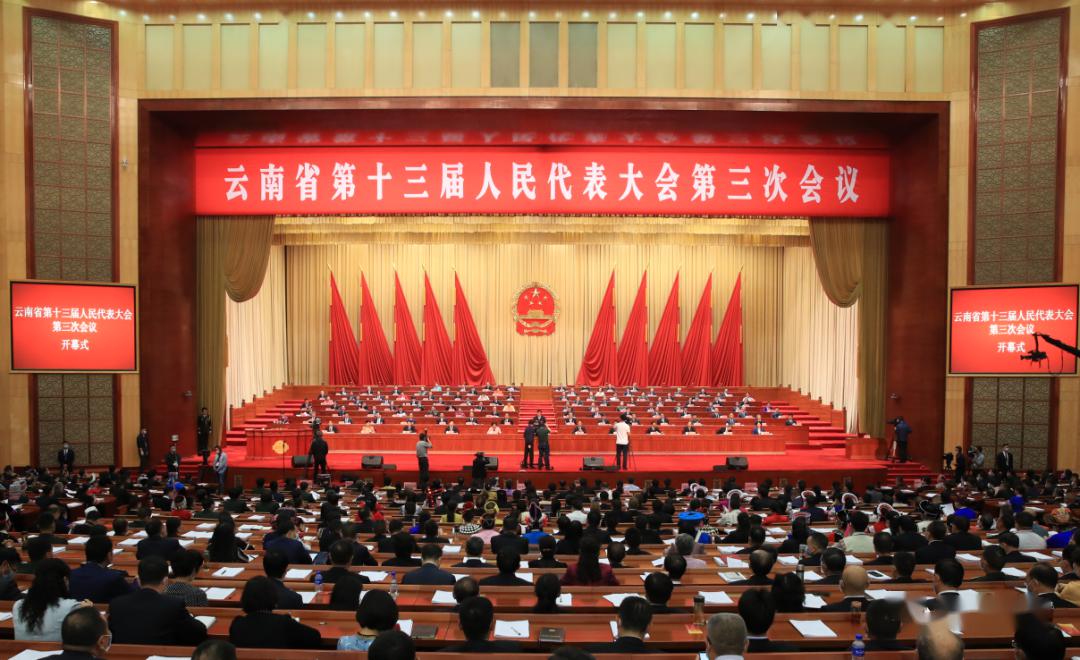 省十三届人大三次会议在昆隆重开幕