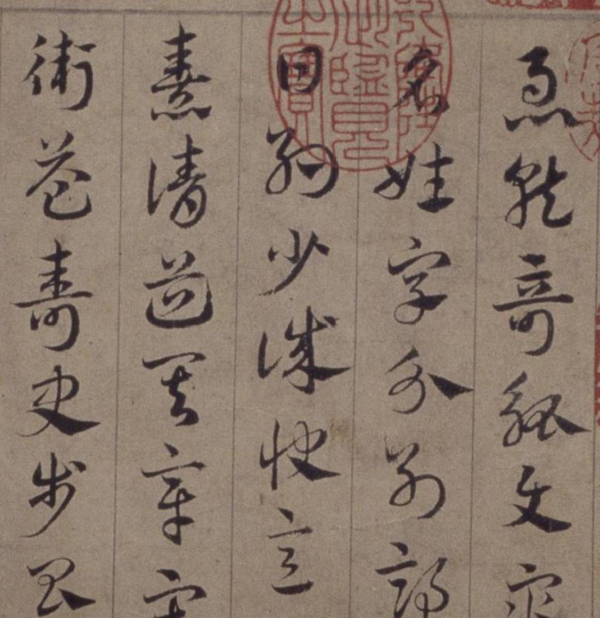 高清经典 | 邓文原《临急就章全卷》