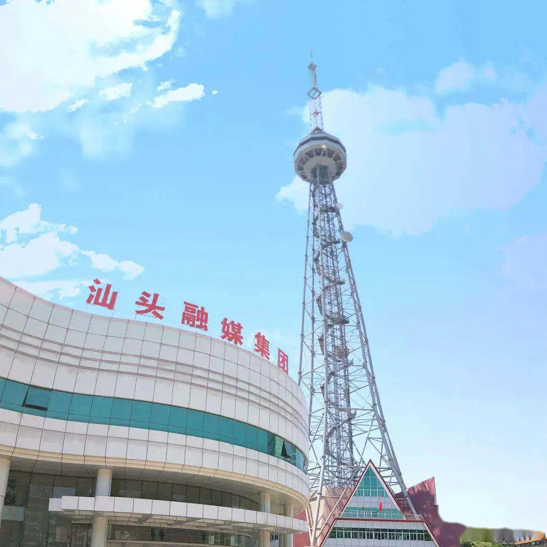 汕头融媒集团由汕头经济特区报社和汕头市广播电视台整合组建.