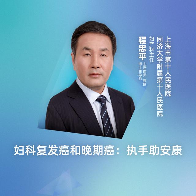 直播上海市第十人民医院程忠平妇科复发癌和晚期癌