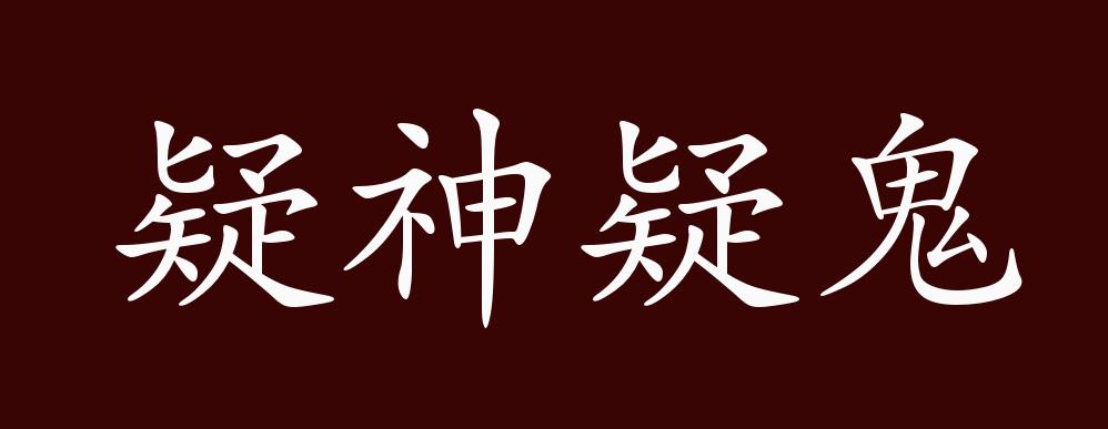 原创疑神疑鬼的出处释义典故近反义词及例句用法成语知识