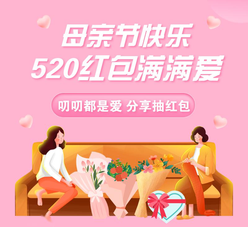 母亲节快乐520红包给你满满爱