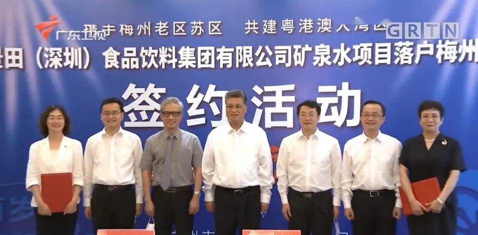 计划投资5亿元景田集团矿泉水项目落户梅州省长马兴瑞见证签约
