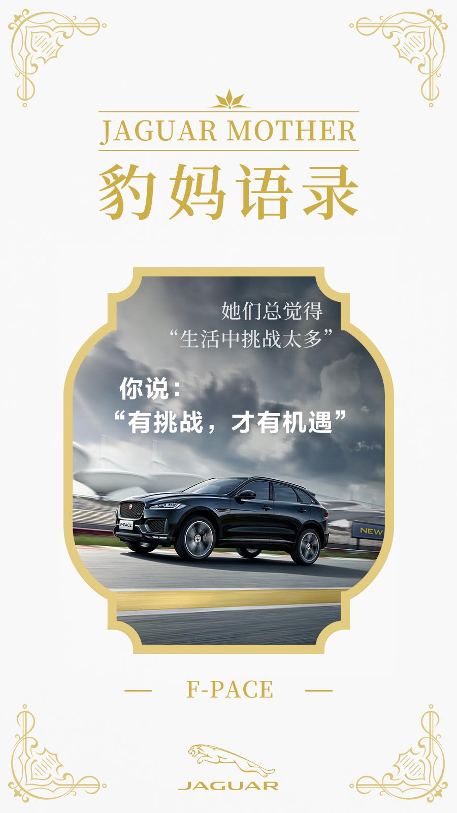 【衢州恒龙】母亲节特刊 | 豹妈语录_捷豹