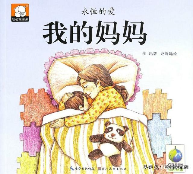 母亲节绘本永恒的爱我的妈妈