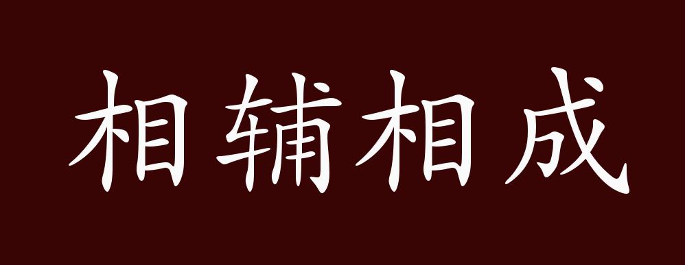 原创相辅相成的出处释义典故近反义词及例句用法成语知识