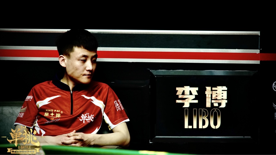 中式台球单挑赛李博濒临出局郑宇伯状态复苏杨帆力争出线