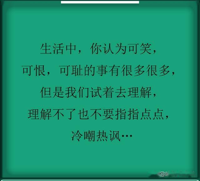 不要瞧不起任何人