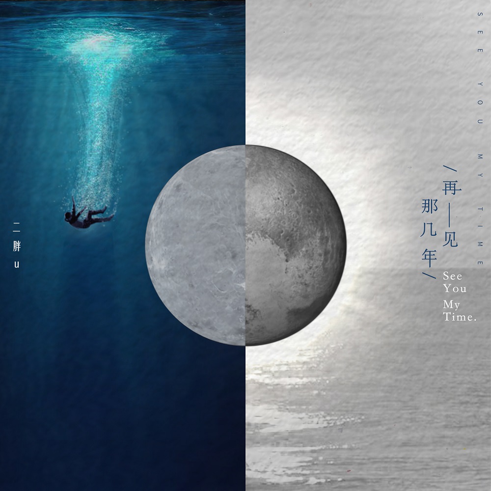 音乐人二胖u原创单曲再见那几年和过去说再见
