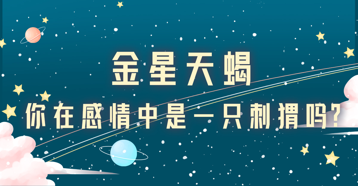 金星天蠍,你在感情中是一隻刺蝟嗎?