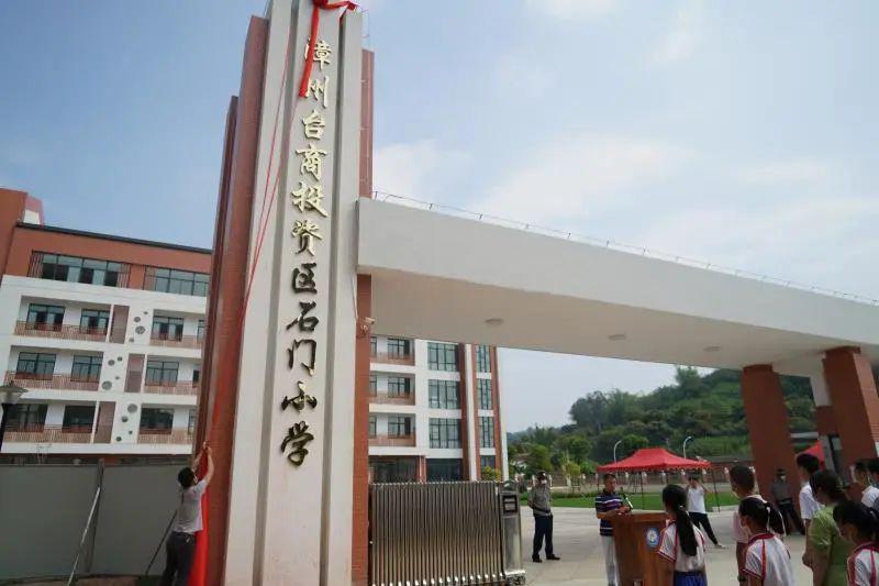 台商区石门小学白礁小学新校舍今揭牌正式投用