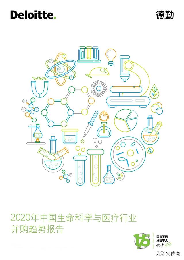 德勤2020年中国生命科学与医疗行业并购趋势报告