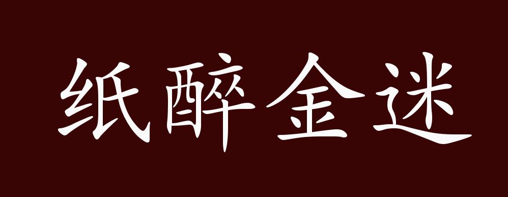原创纸醉金迷的出处释义典故近反义词及例句用法成语知识