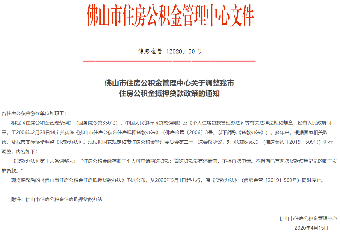 佛山公积金新政:首次贷款未还清,不得再次申请!5月1日执行!_住房