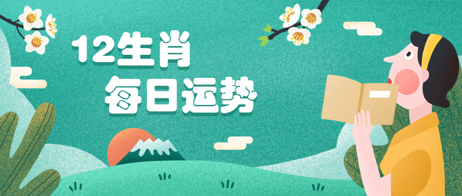 每日生肖运势6.12(十二生肖运势每日查询)