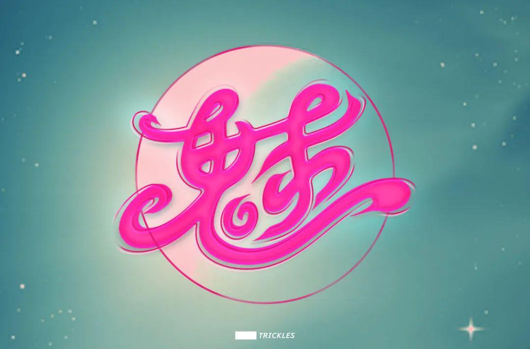 字体帮第1538篇魅67明日命题影