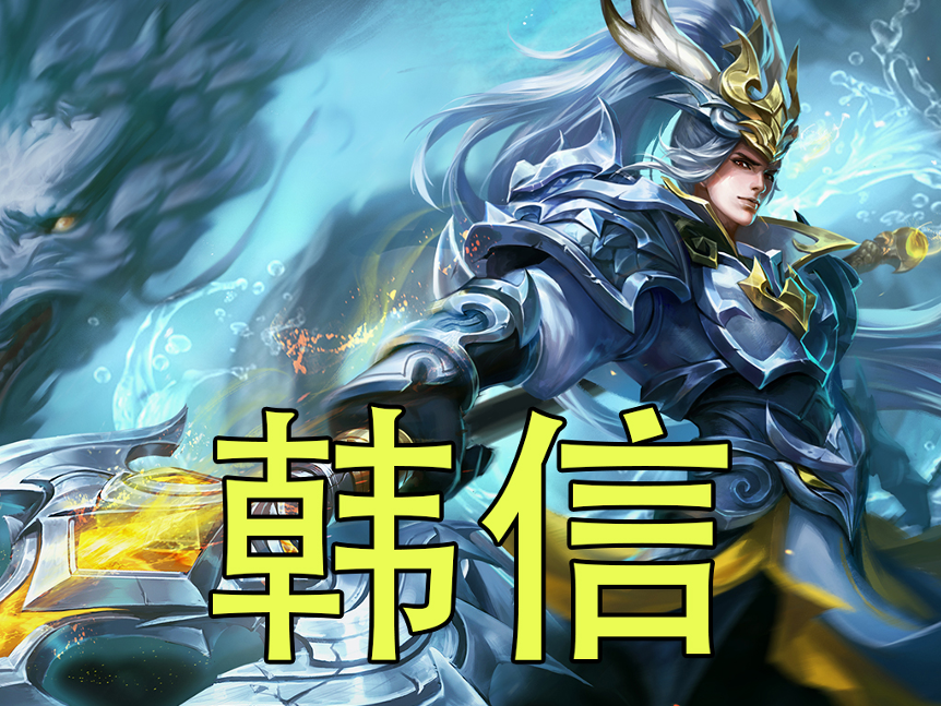 王者荣耀:青铜不能碰的位移英雄,梦泪最爱韩信,手残千万别碰他!