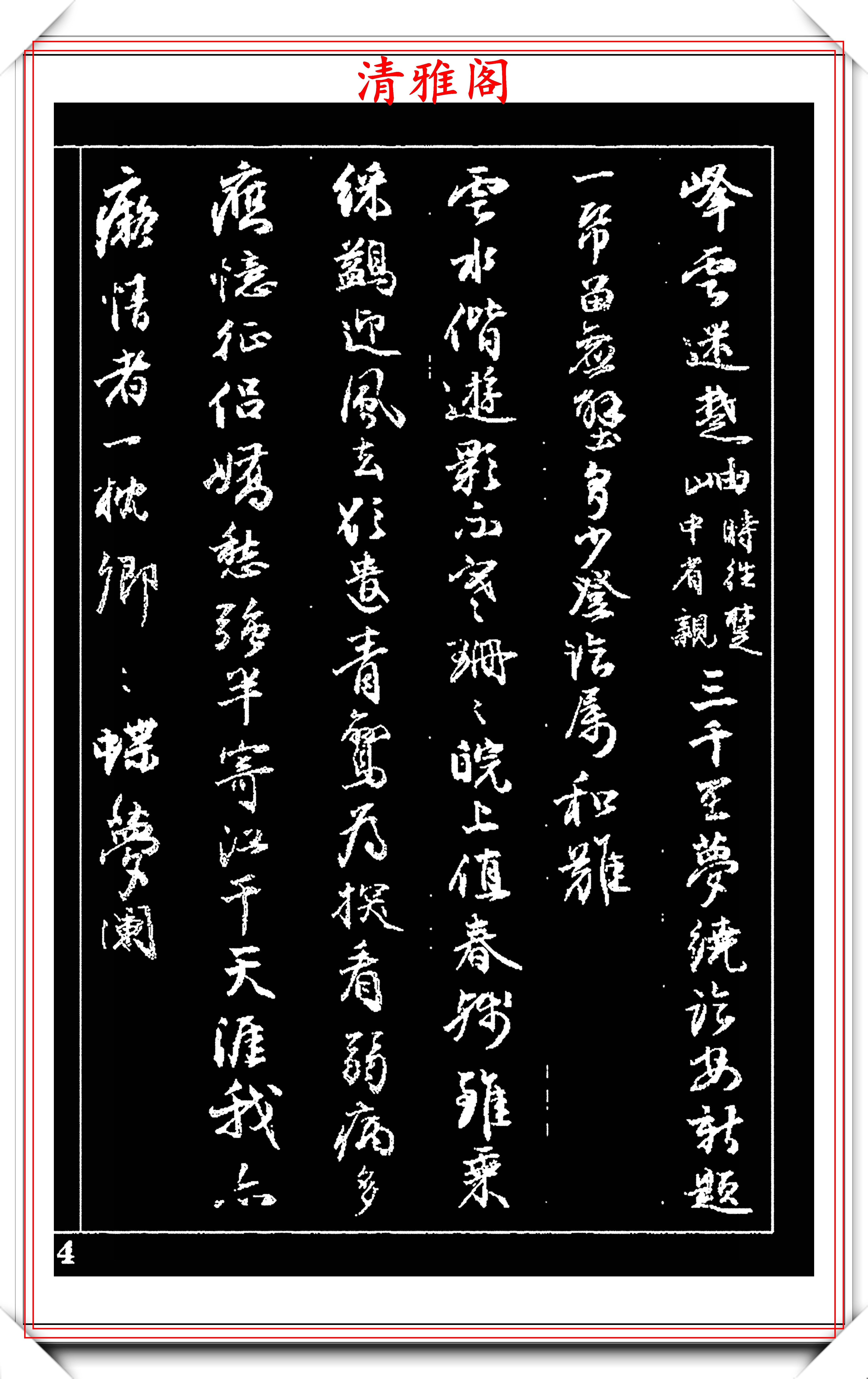 原创清著名书法家邓如石行书碑文拓本欣赏用笔自然结体灵动好字