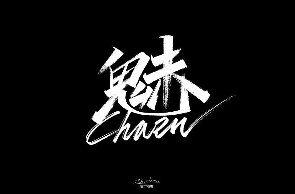 字体帮第1538篇魅67明日命题影