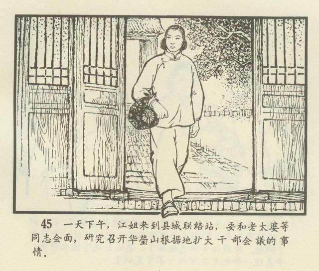 「连环画欣赏」江姐(安徽1966年版)