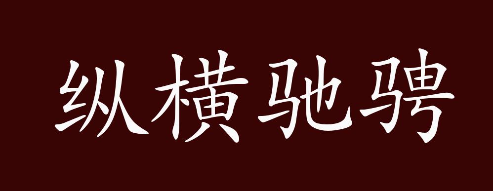 纵横驰骋的出处,释义,典故,近反义词及例句用法 - 成语知识